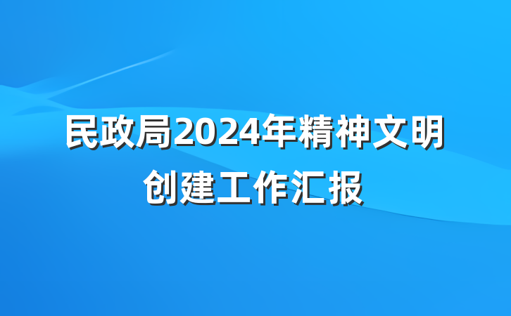 民政局2024年精神文明创建工作汇报