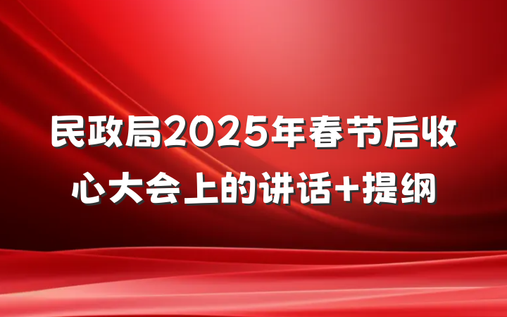 民政局2025年春节后收心大会上的讲话 提纲