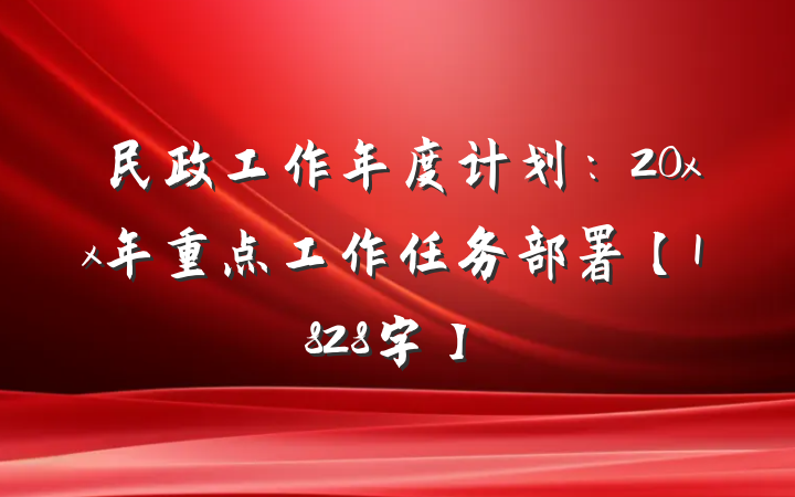 民政工作年度计划：20xx年重点工作任务部署【1828字】