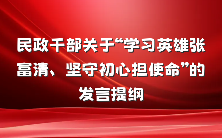 民政干部关于“学习英雄张富清、坚守初心担使命”的发言提纲