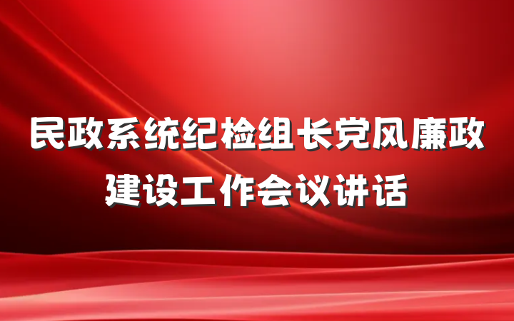民政系统纪检组长党风廉政建设工作会议讲话