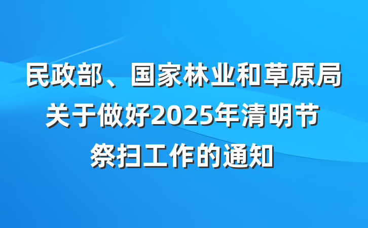 民政部、国家林业和草原局关于做好2025年清明节祭扫工作的通知