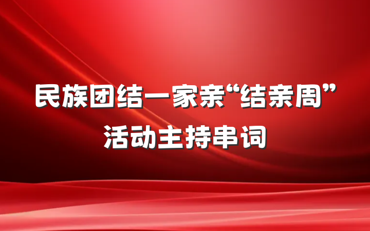 民族团结一家亲“结亲周”活动主持串词
