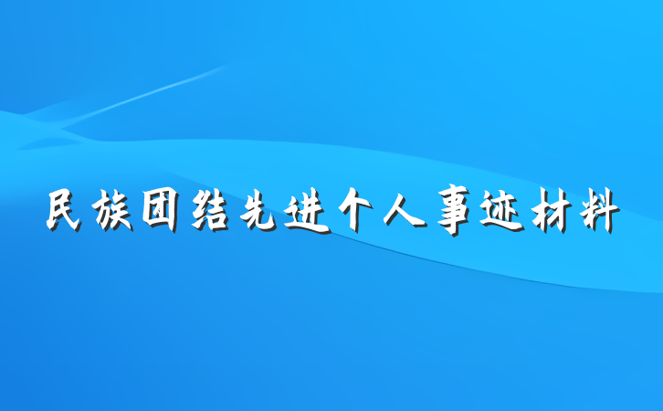 民族团结先进个人事迹材料