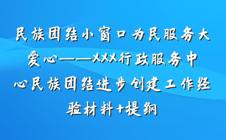 民族团结小窗口为民服务大爱心——XXX行政服务中心民族团结进步创建工作经验材料 提纲