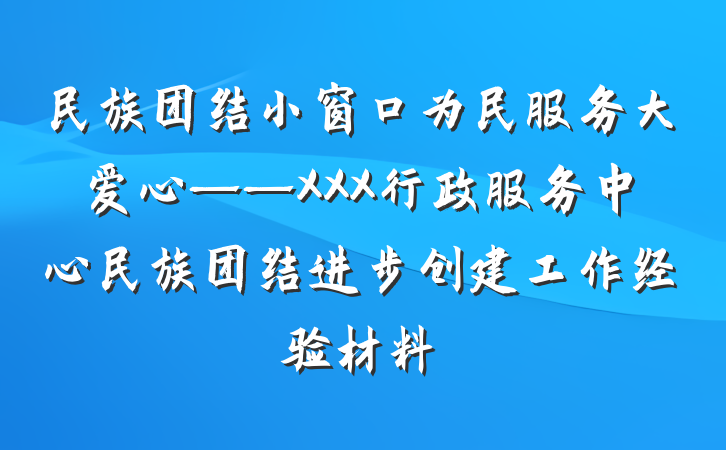 民族团结小窗口为民服务大爱心——XXX行政服务中心民族团结进步创建工作经验材料