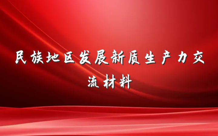 民族地区发展新质生产力交流材料