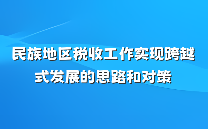 民族地区税收工作实现跨越式发展的思路和对策