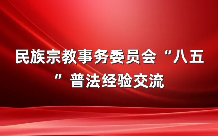 民族宗教事务委员会“八五”普法经验交流
