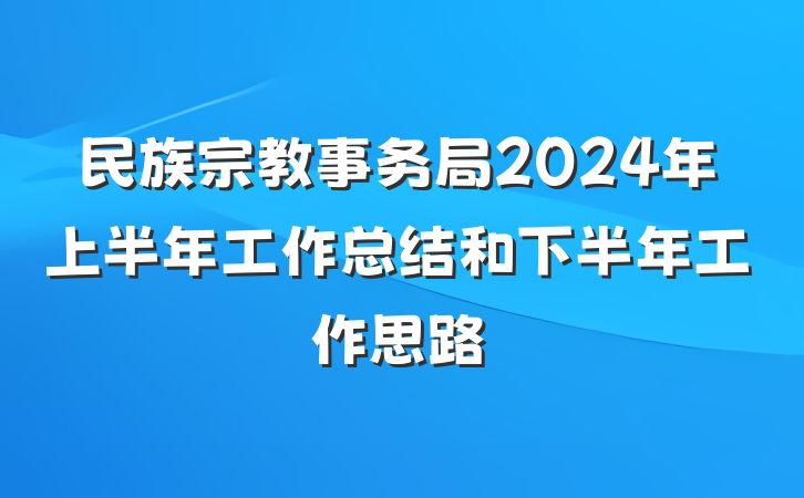 民族宗教事务局2024年上半年工作总结和下半年工作思路