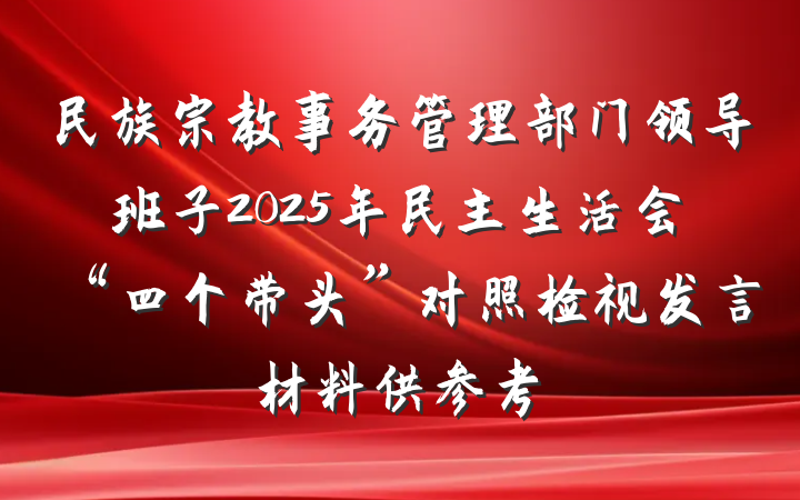 民族宗教事务管理部门领导班子2025年民主生活会“四个带头”对照检视发言材料供参考