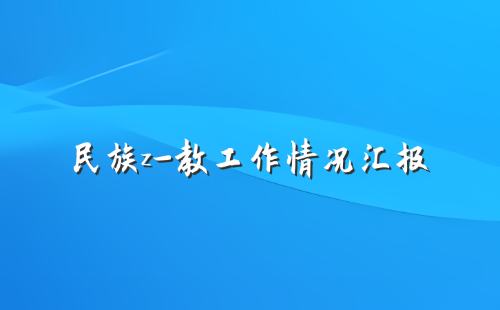 民族z-教工作情况汇报