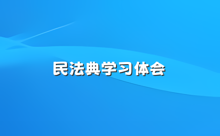 民法典学习体会