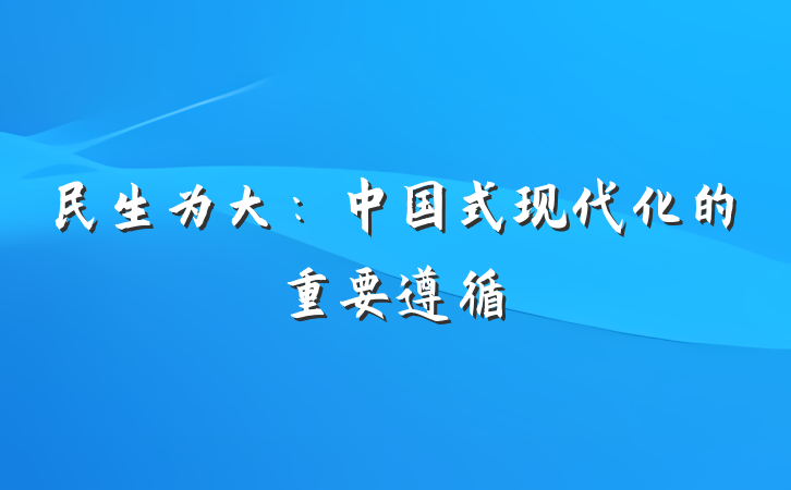 民生为大：中国式现代化的重要遵循