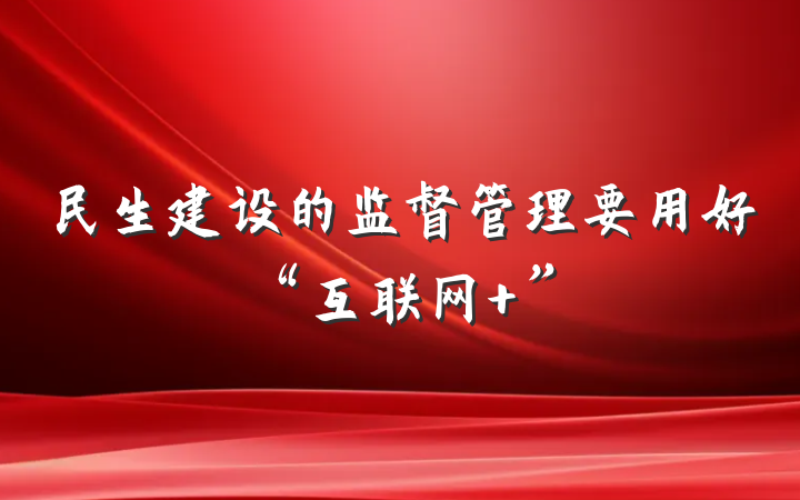 民生建设的监督管理要用好“互联网 ”
