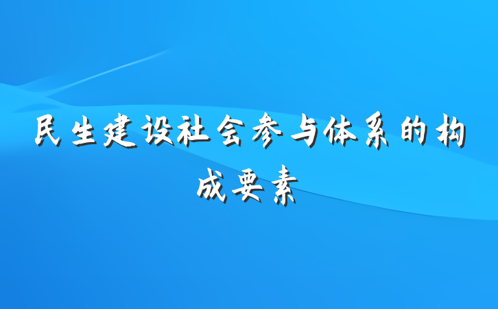 民生建设社会参与体系的构成要素