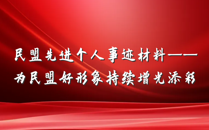 民盟先进个人事迹材料——为民盟好形象持续增光添彩