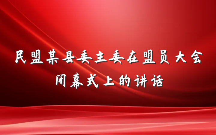 民盟某县委主委在盟员大会闭幕式上的讲话
