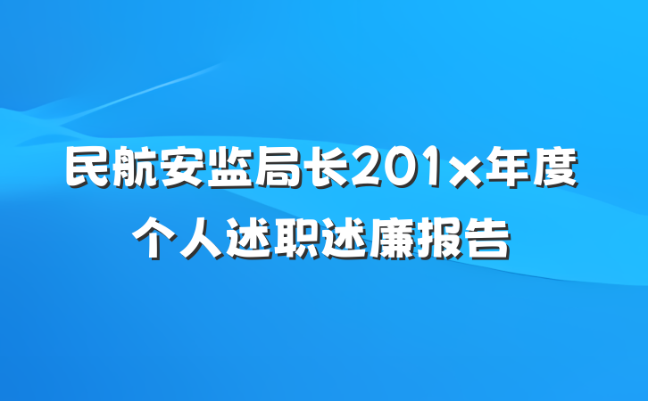 民航安监局长201x年度个人述职述廉报告