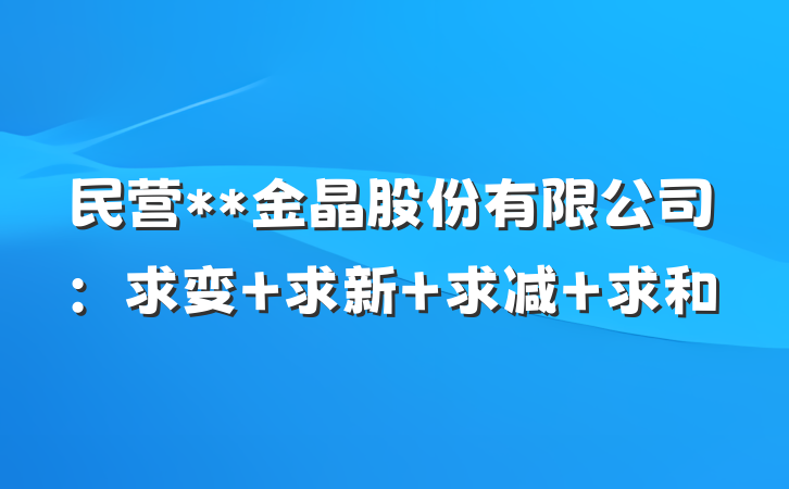 民营**金晶股份有限公司：求变 求新 求减 求和