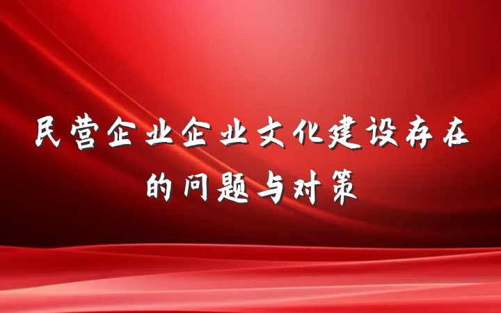 民营企业企业文化建设存在的问题与对策