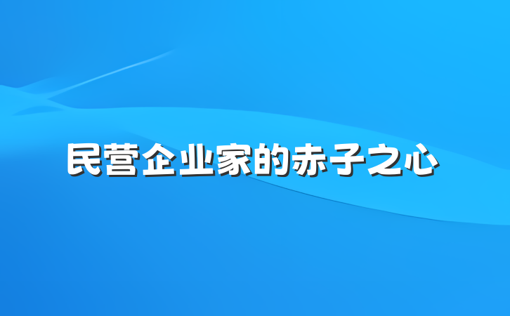 民营企业家的赤子之心