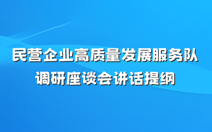 民营企业高质量发展服务队调研座谈会讲话提纲