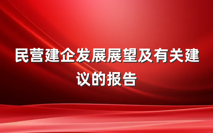 民营建企发展展望及有关建议的报告
