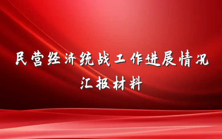 民营经济统战工作进展情况汇报材料