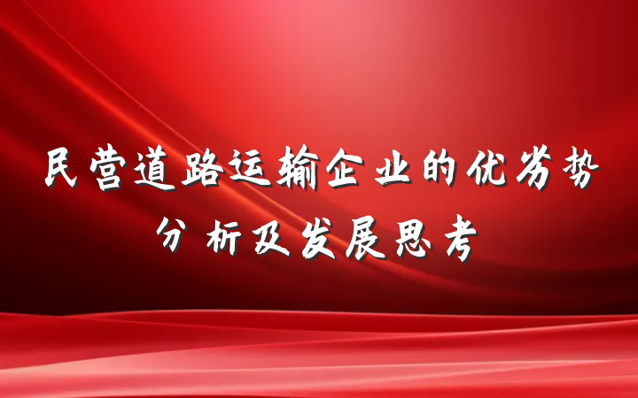 民营道路运输企业的优劣势分析及发展思考