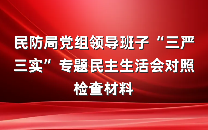 民防局党组领导班子“三严三实”专题民主生活会对照检查材料