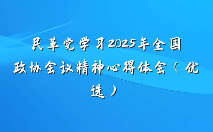 民革党学习2025年全国政协会议精神心得体会（优选）