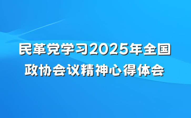 民革党学习2025年全国政协会议精神心得体会