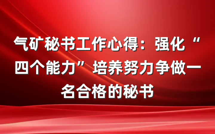 气矿秘书工作心得：强化“四个能力”培养努力争做一名合格的秘书