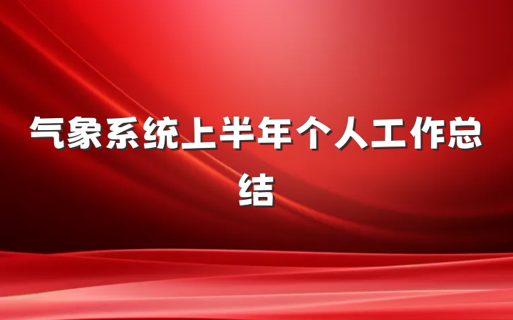 气象系统上半年个人工作总结
