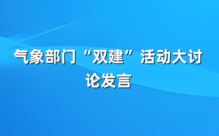 气象部门“双建”活动大讨论发言