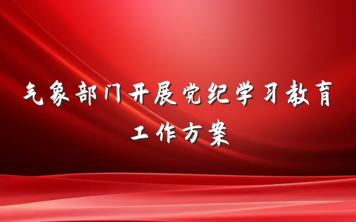 气象部门开展党纪学习教育工作方案