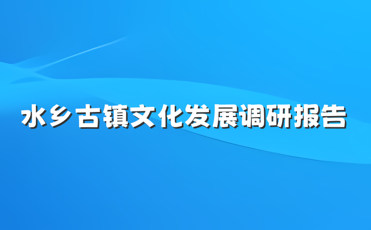 水乡古镇文化发展调研报告