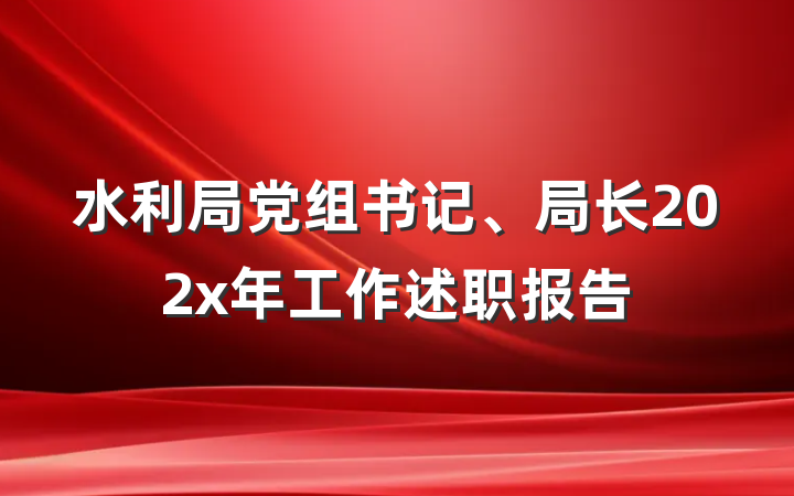 水利局党组书记、局长202x年工作述职报告
