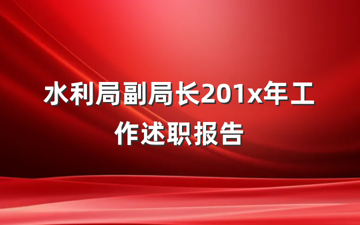水利局副局长201x年工作述职报告