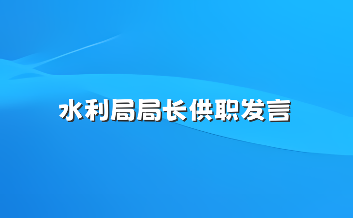 水利局局长供职发言