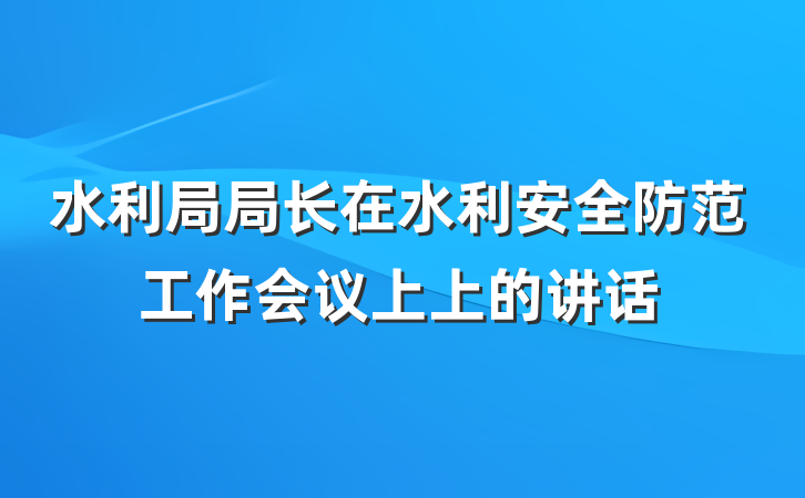水利局局长在水利安全防范工作会议上上的讲话