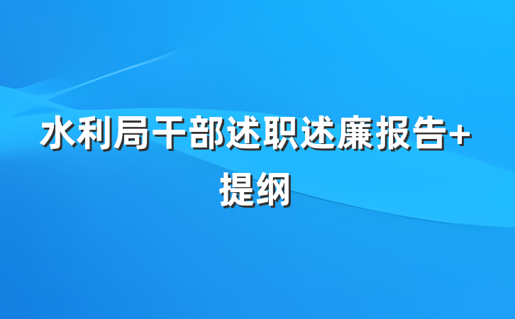水利局干部述职述廉报告 提纲