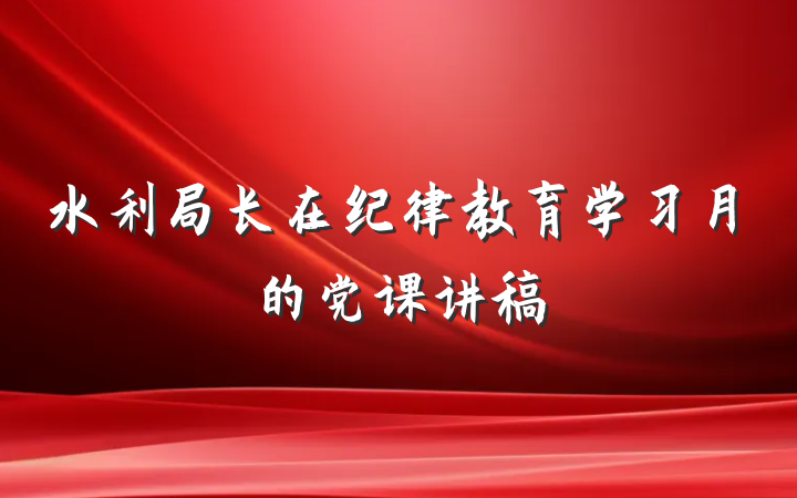 水利局长在纪律教育学习月的党课讲稿