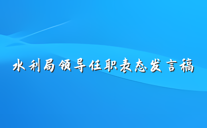 水利局领导任职表态发言稿