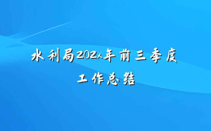 水利局202x年前三季度工作总结