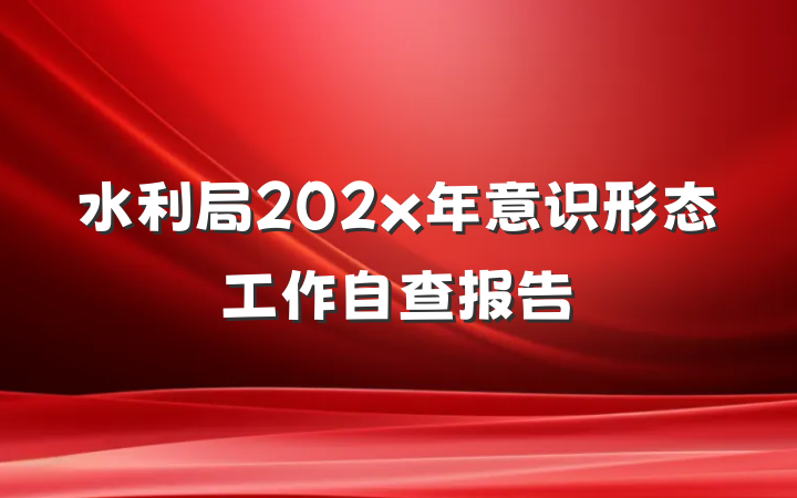 水利局202x年意识形态工作自查报告