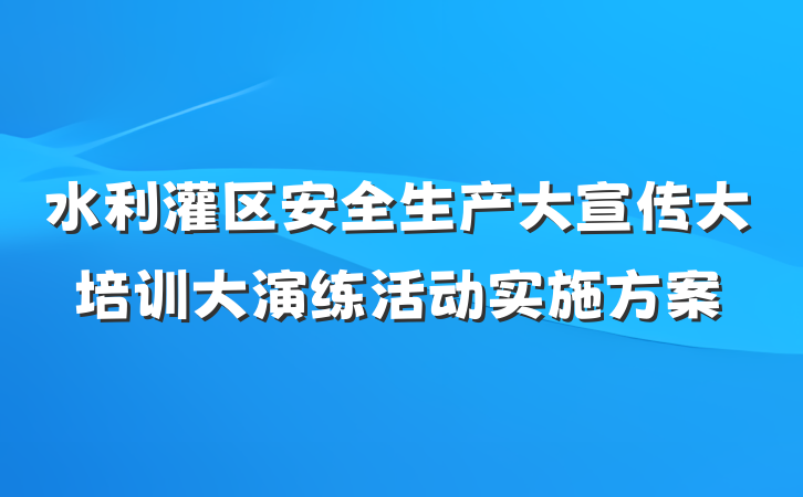 水利灌区安全生产大宣传大培训大演练活动实施方案