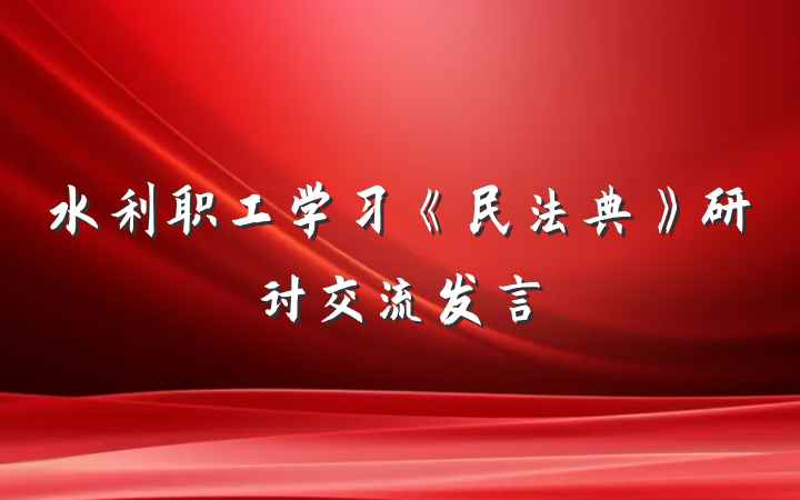 水利职工学习《民法典》研讨交流发言
