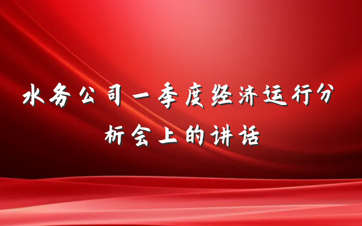 水务公司一季度经济运行分析会上的讲话